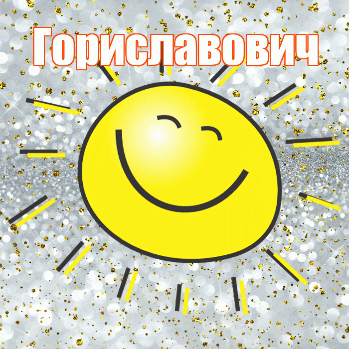 Гориславович! Хорошего настроения! Красивая открытка Гориславовичу!