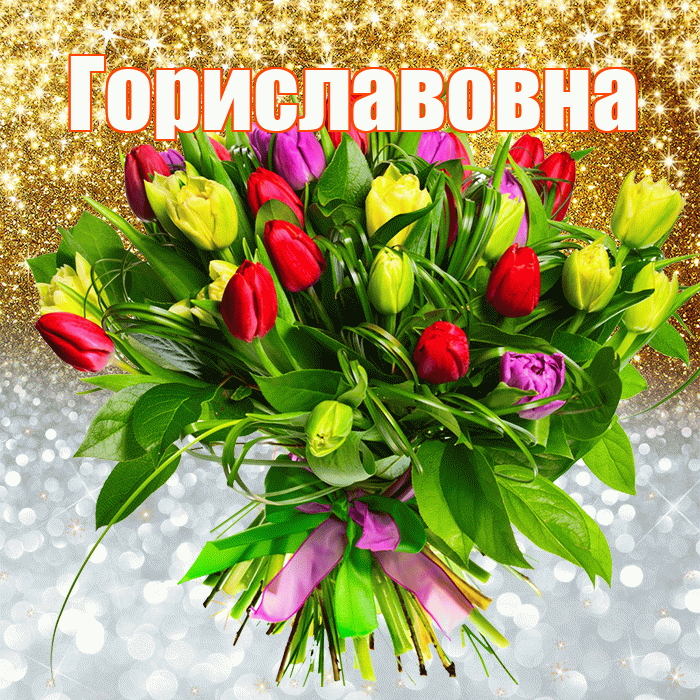 Гориславовна! Хорошего настроения! Красивая открытка Гориславовне!