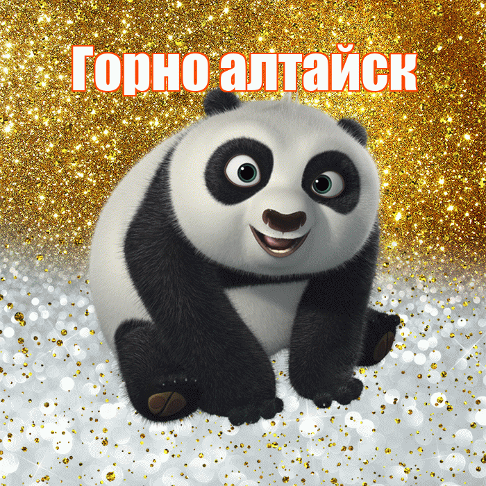 Горно алтайск! Хорошего настроения! Красивая открытка !