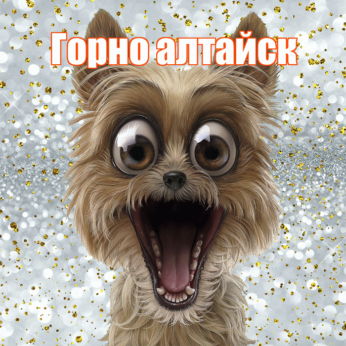 Горно алтайск! Хорошего настроения! Красивая открытка !
