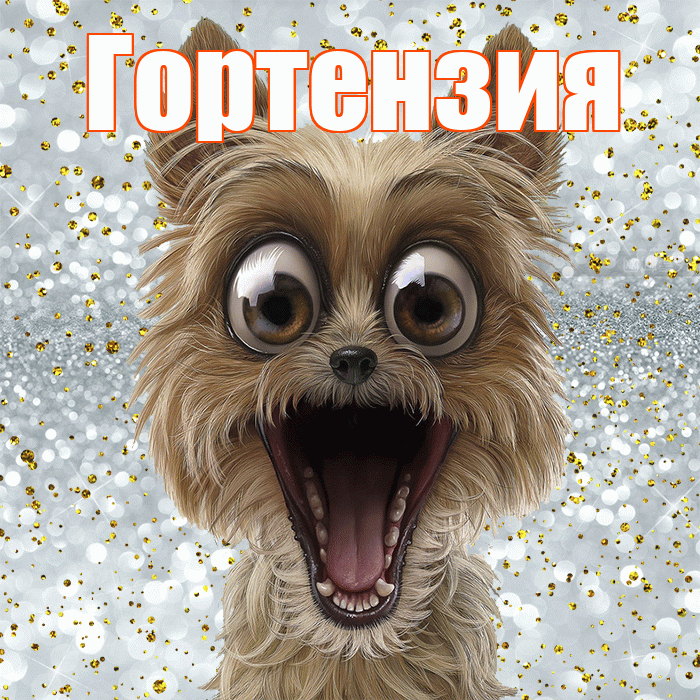 Гортензия! Хорошего настроения! Красивая открытка Гортензии!