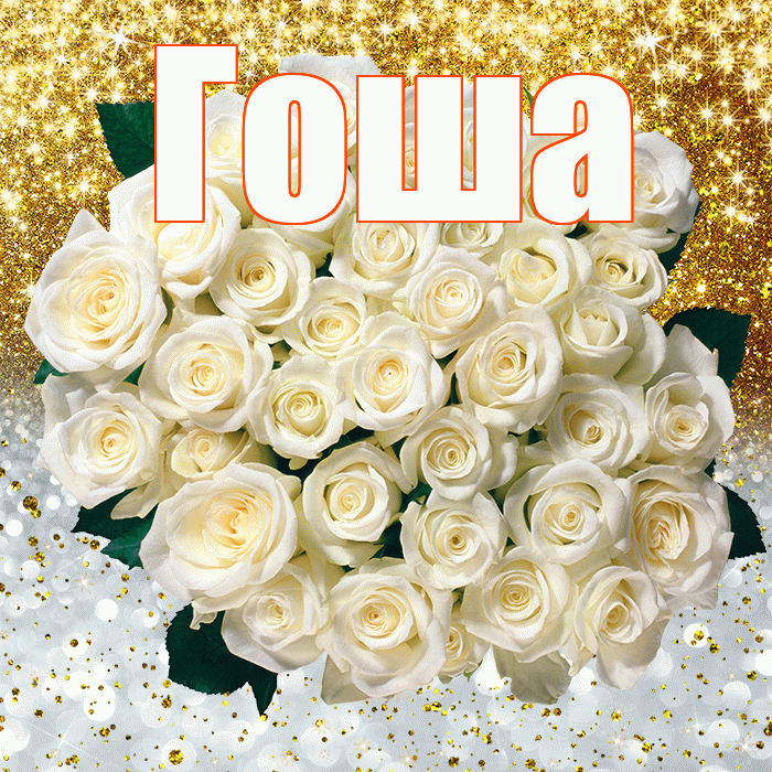Гоша! Хорошего настроения! Красивая открытка Гоше!