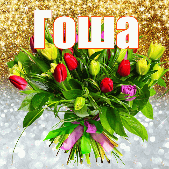 Гоша! Хорошего настроения! Красивая открытка Гоше!