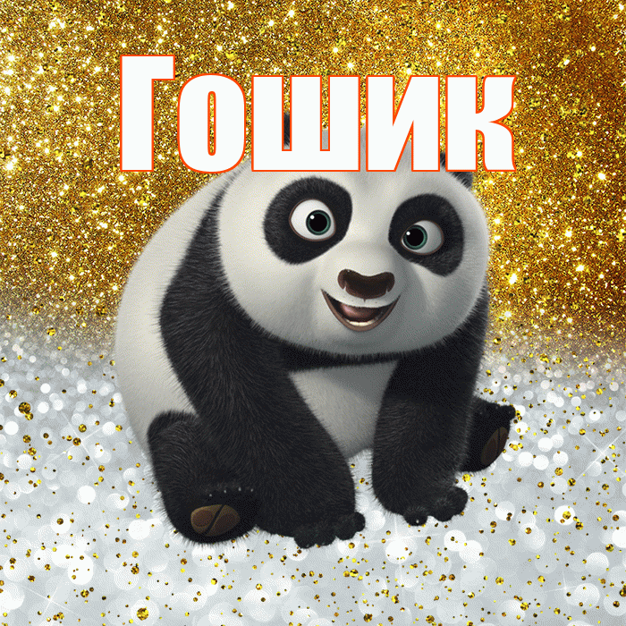 Гошик! Хорошего настроения! Красивая открытка !