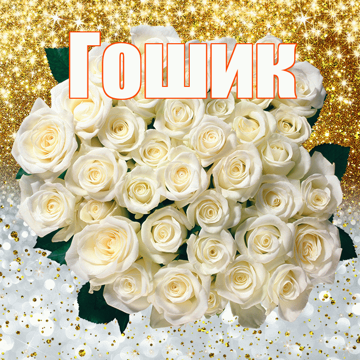 Гошик! Хорошего настроения! Красивая открытка !