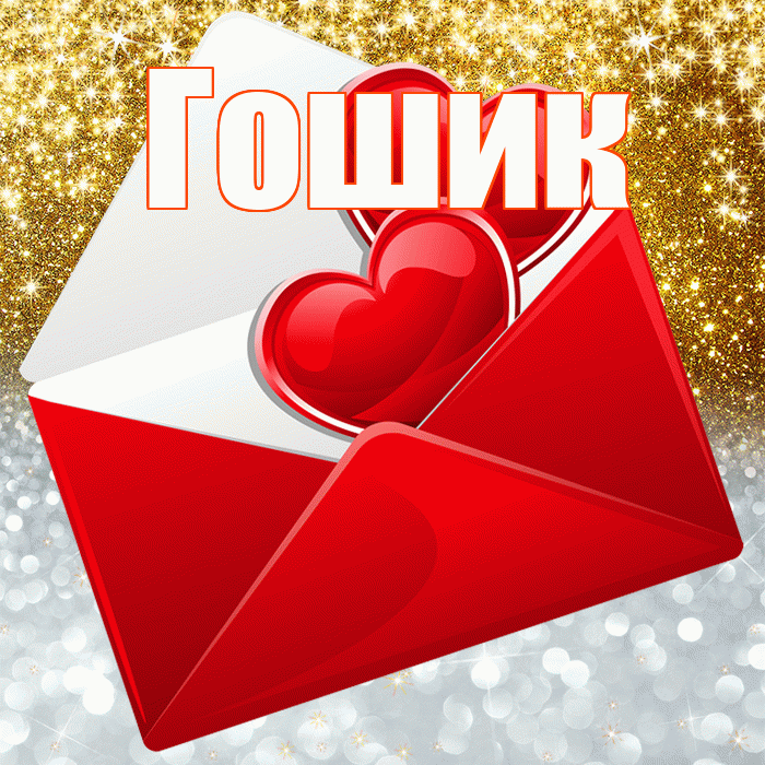 Гошик! Хорошего настроения! Красивая открытка !