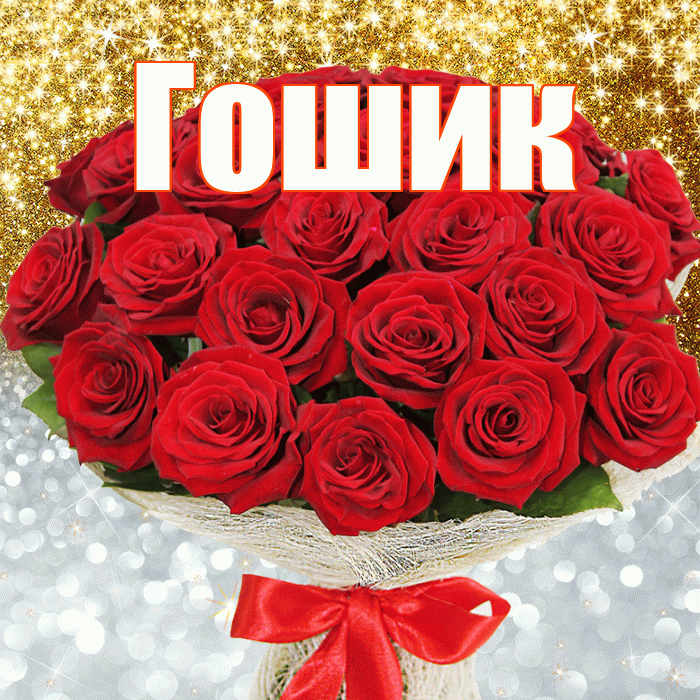 Гошик! Хорошего настроения! Красивая открытка !