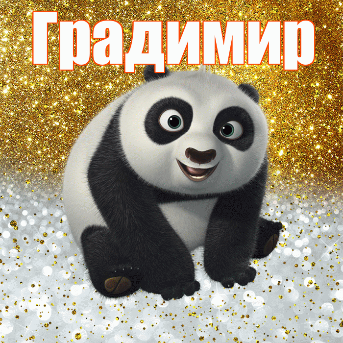 Градимир! Хорошего настроения! Красивая открытка Градимиру!