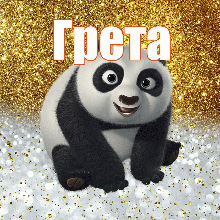 Грета! Хорошего настроения! Красивая открытка Грете!