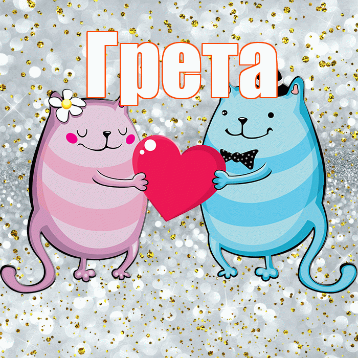 Грета! Хорошего настроения! Красивая открытка Грете!