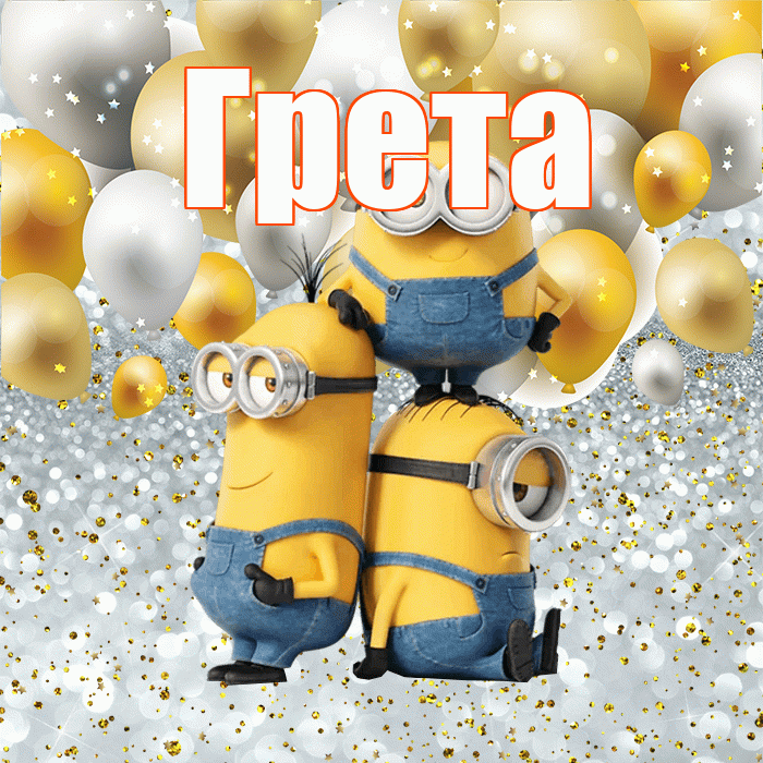 Грета! Хорошего настроения! Красивая открытка Грете!