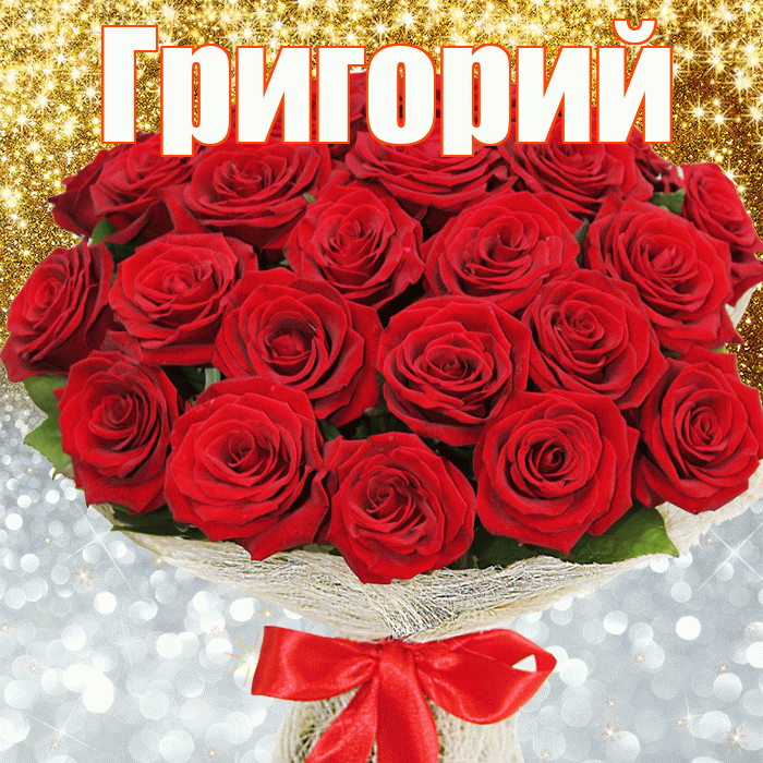 Григорий! Хорошего настроения! Красивая открытка Григорию!