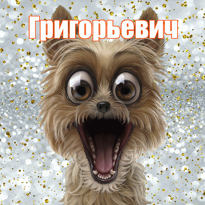 Григорьевич! Хорошего настроения! Красивая открытка Григорьевичу!