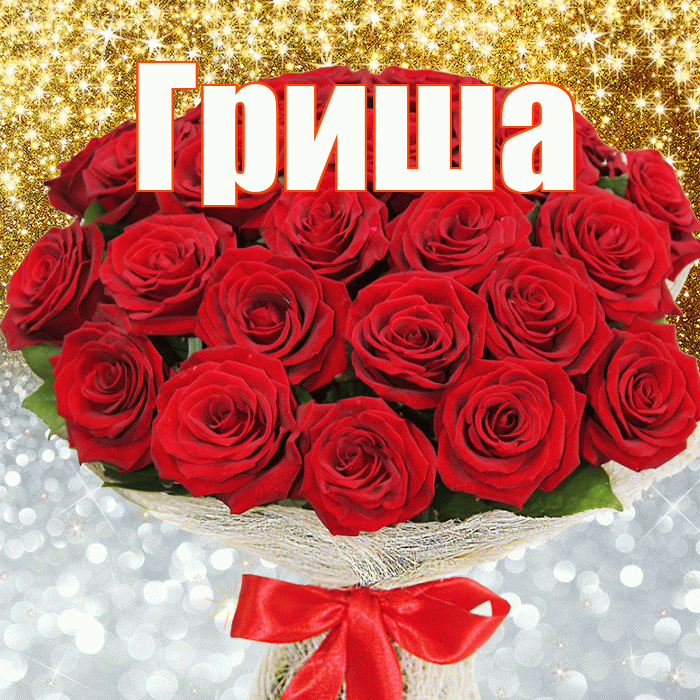 Гриша! Хорошего настроения! Красивая открытка Грише!