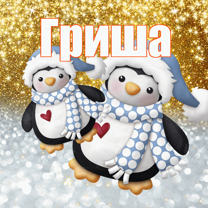 Гриша! Хорошего настроения! Красивая открытка Грише!