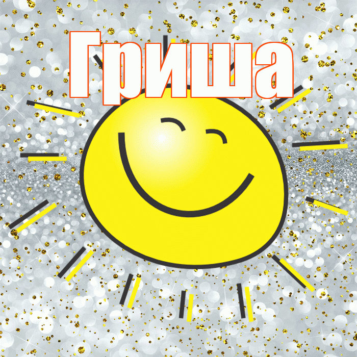 Гриша! Хорошего настроения! Красивая открытка Грише!
