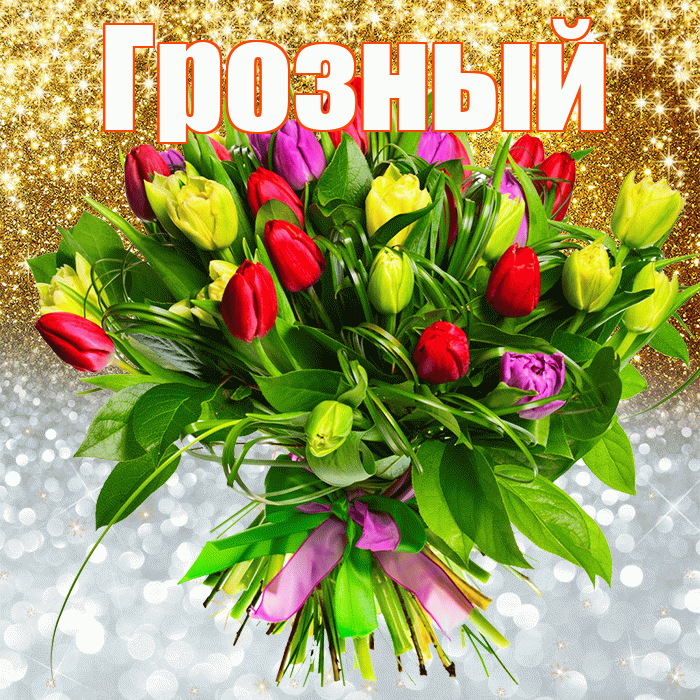 Грозный! Хорошего настроения! Красивая открытка Грозныю!