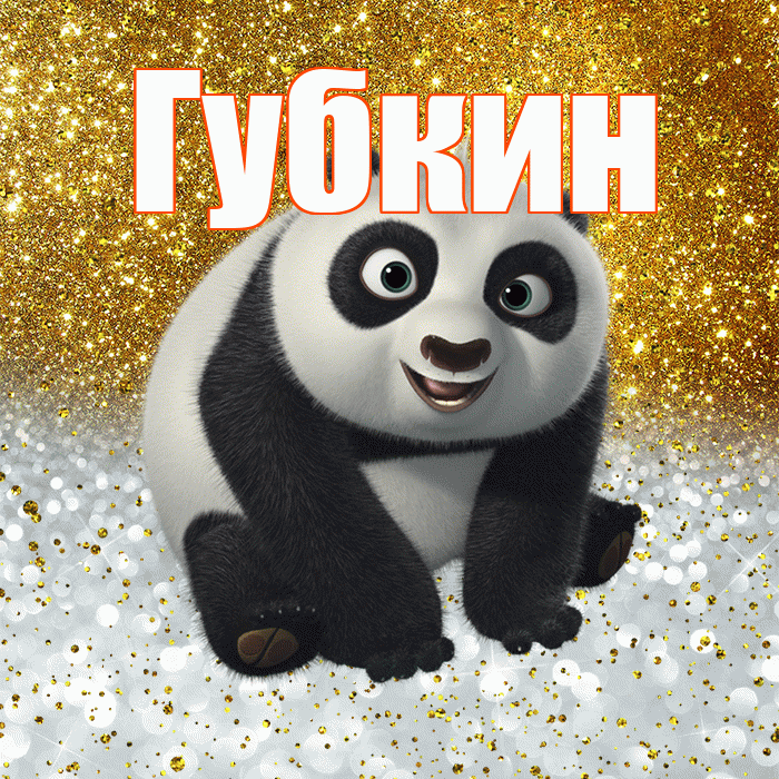 Губкин! Хорошего настроения! Красивая открытка Губкину!