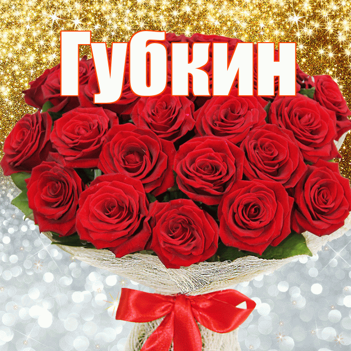 Губкин! Хорошего настроения! Красивая открытка Губкину!