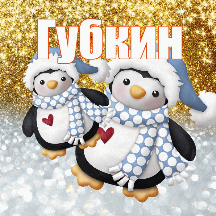 Губкин! Хорошего настроения! Красивая открытка Губкину!