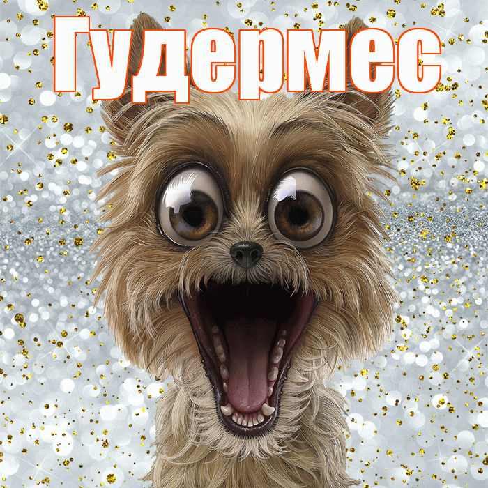 Гудермес! Хорошего настроения! Красивая открытка Гудермесу!