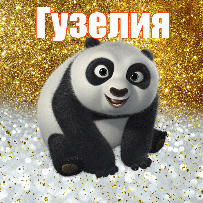 Гузелия! Хорошего настроения! Красивая открытка Гузелии!