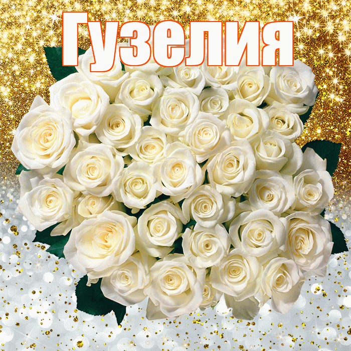 Гузелия! Хорошего настроения! Красивая открытка Гузелии!