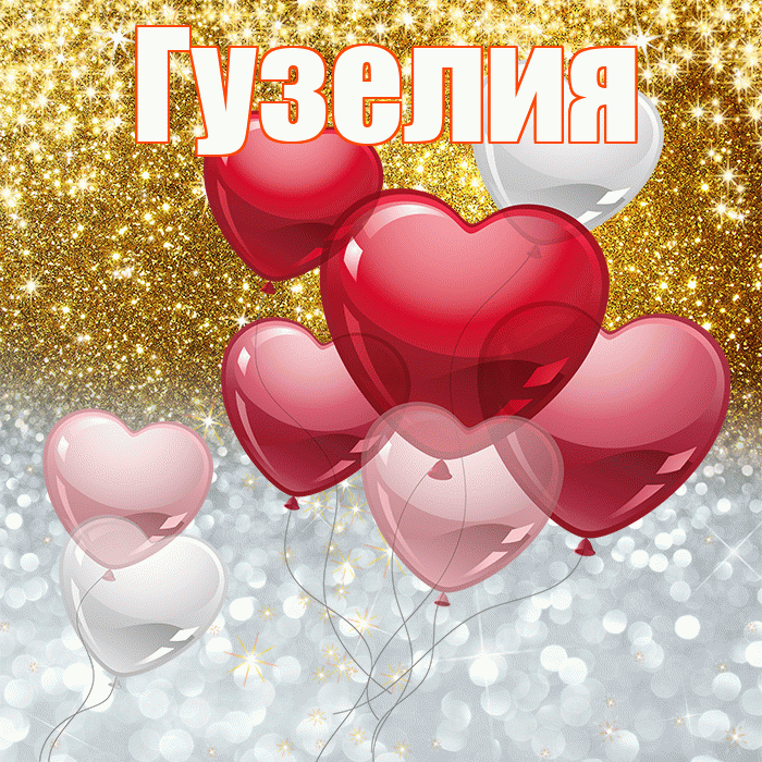 Гузелия! Хорошего настроения! Красивая открытка Гузелии!