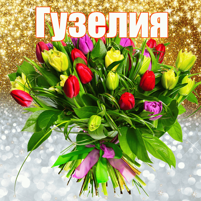 Гузелия! Хорошего настроения! Красивая открытка Гузелии!