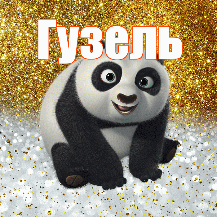 Гузель! Хорошего настроения! Красивая открытка Гузель!