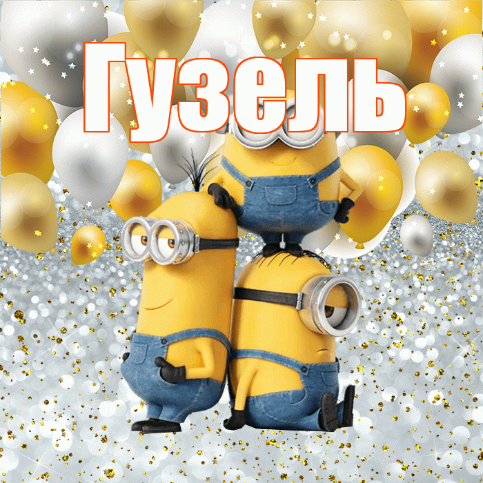 Гузель! Хорошего настроения! Красивая открытка Гузель!
