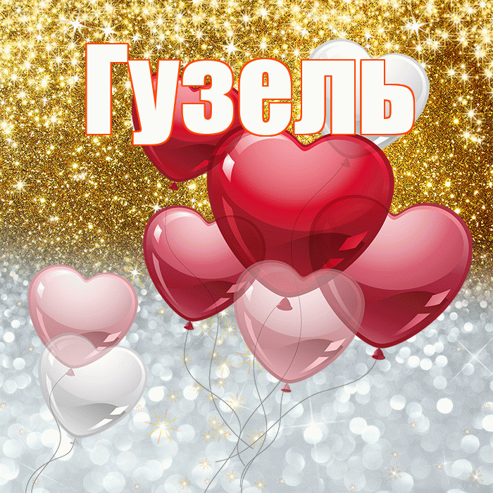 Гузель! Хорошего настроения! Красивая открытка Гузель!