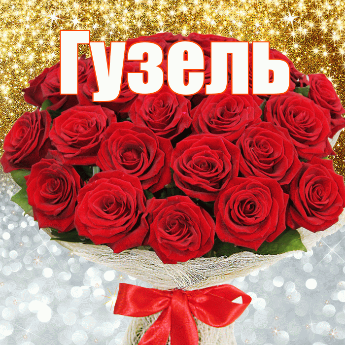 Гузель! Хорошего настроения! Красивая открытка Гузель!