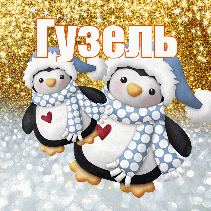 Гузель! Хорошего настроения! Красивая открытка Гузель!