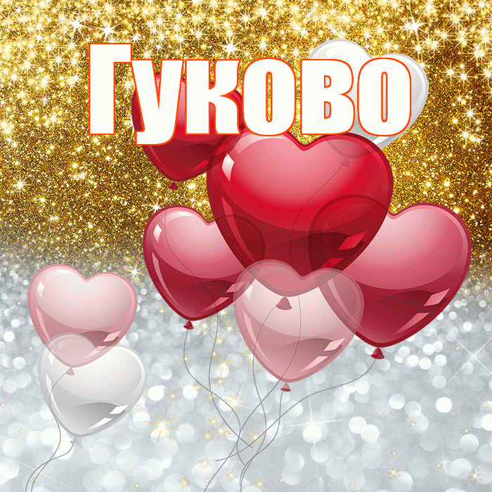 Гуково! Хорошего настроения! Красивая открытка Гуково!