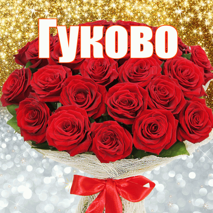 Гуково! Хорошего настроения! Красивая открытка Гуково!