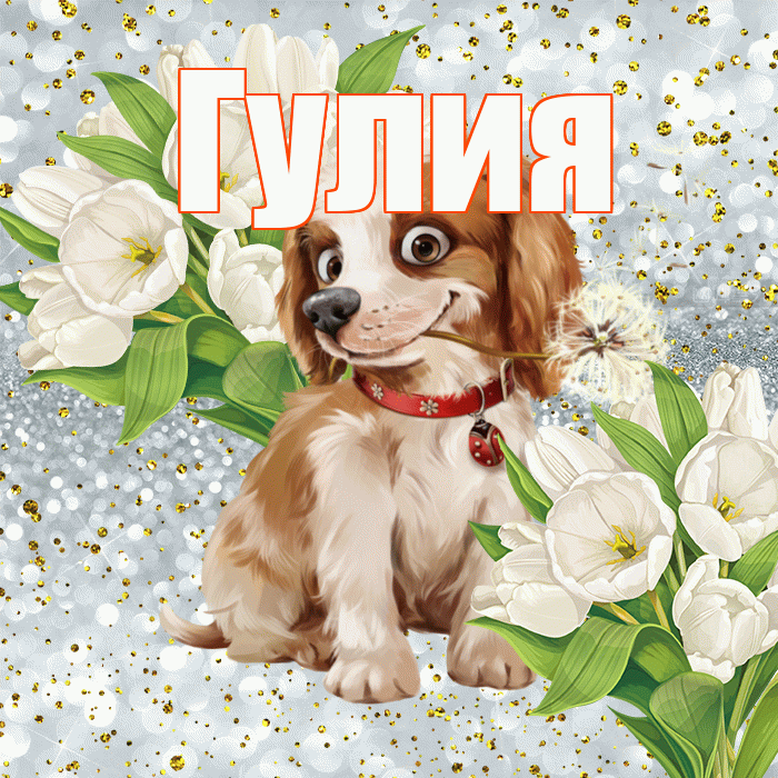 Гулия! Хорошего настроения! Красивая открытка Гулии!