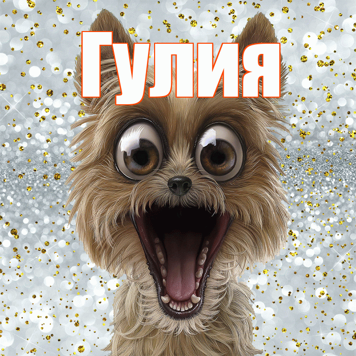 Гулия! Хорошего настроения! Красивая открытка Гулии!