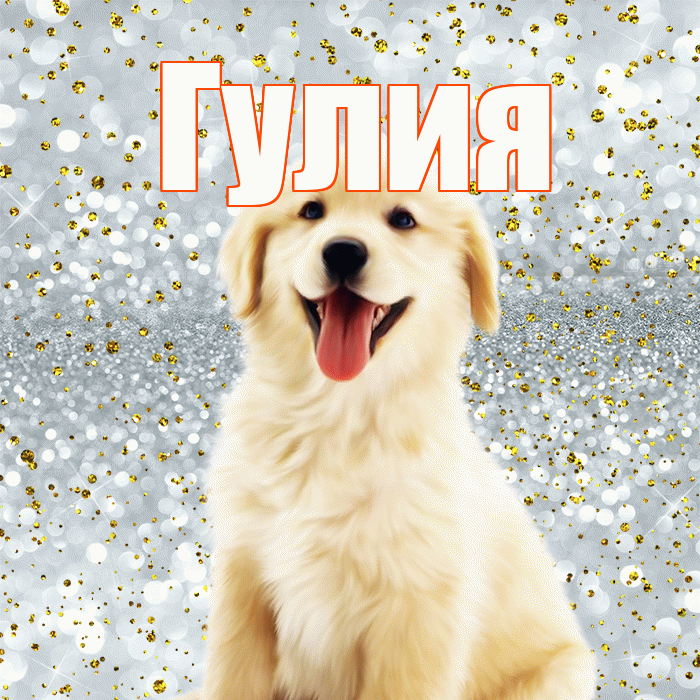 Гулия! Хорошего настроения! Красивая открытка Гулии!