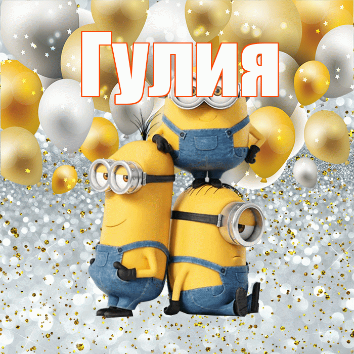 Гулия! Хорошего настроения! Красивая открытка Гулии!
