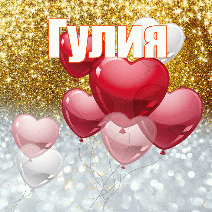 Гулия! Хорошего настроения! Красивая открытка Гулии!