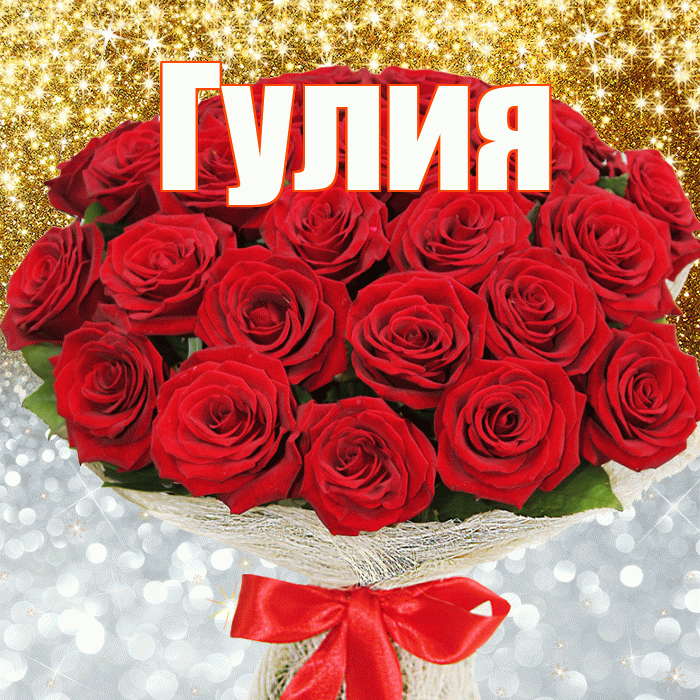 Гулия! Хорошего настроения! Красивая открытка Гулии!