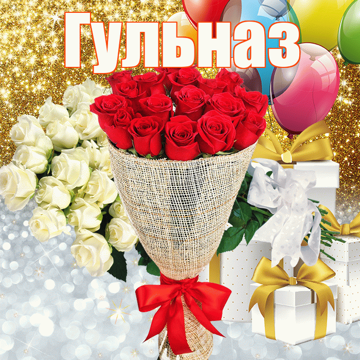 Гульназ! Хорошего настроения! Красивая открытка Гульназ!