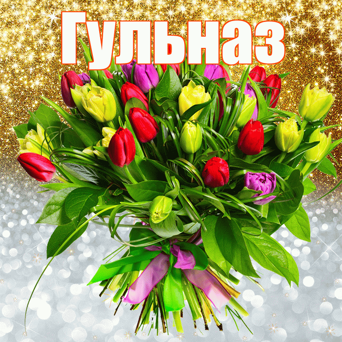 Гульназ! Хорошего настроения! Красивая открытка Гульназ!