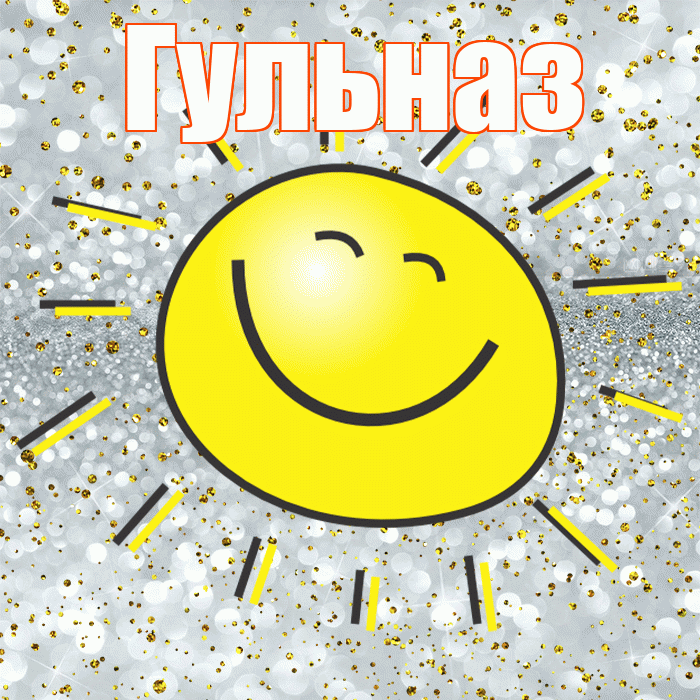 Гульназ! Хорошего настроения! Красивая открытка Гульназ!