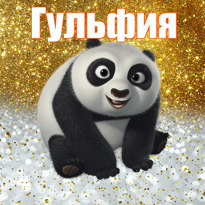 Гульфия! Хорошего настроения! Красивая открытка Гульфии!