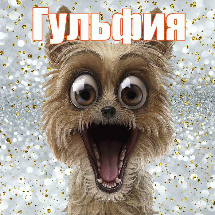Гульфия! Хорошего настроения! Красивая открытка Гульфии!