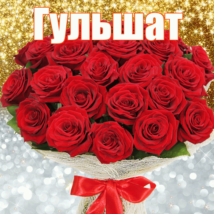 Гульшат! Хорошего настроения! Красивая открытка Гульшат!