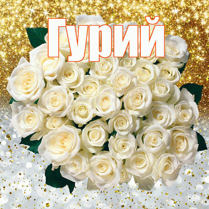 Гурий! Хорошего настроения! Красивая открытка Гурию!
