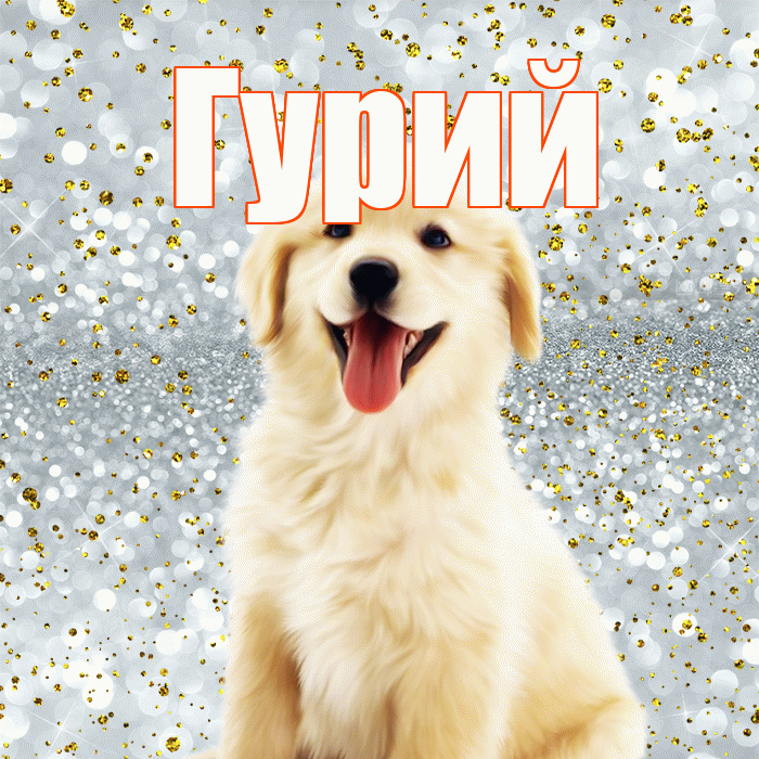 Гурий! Хорошего настроения! Красивая открытка Гурию!